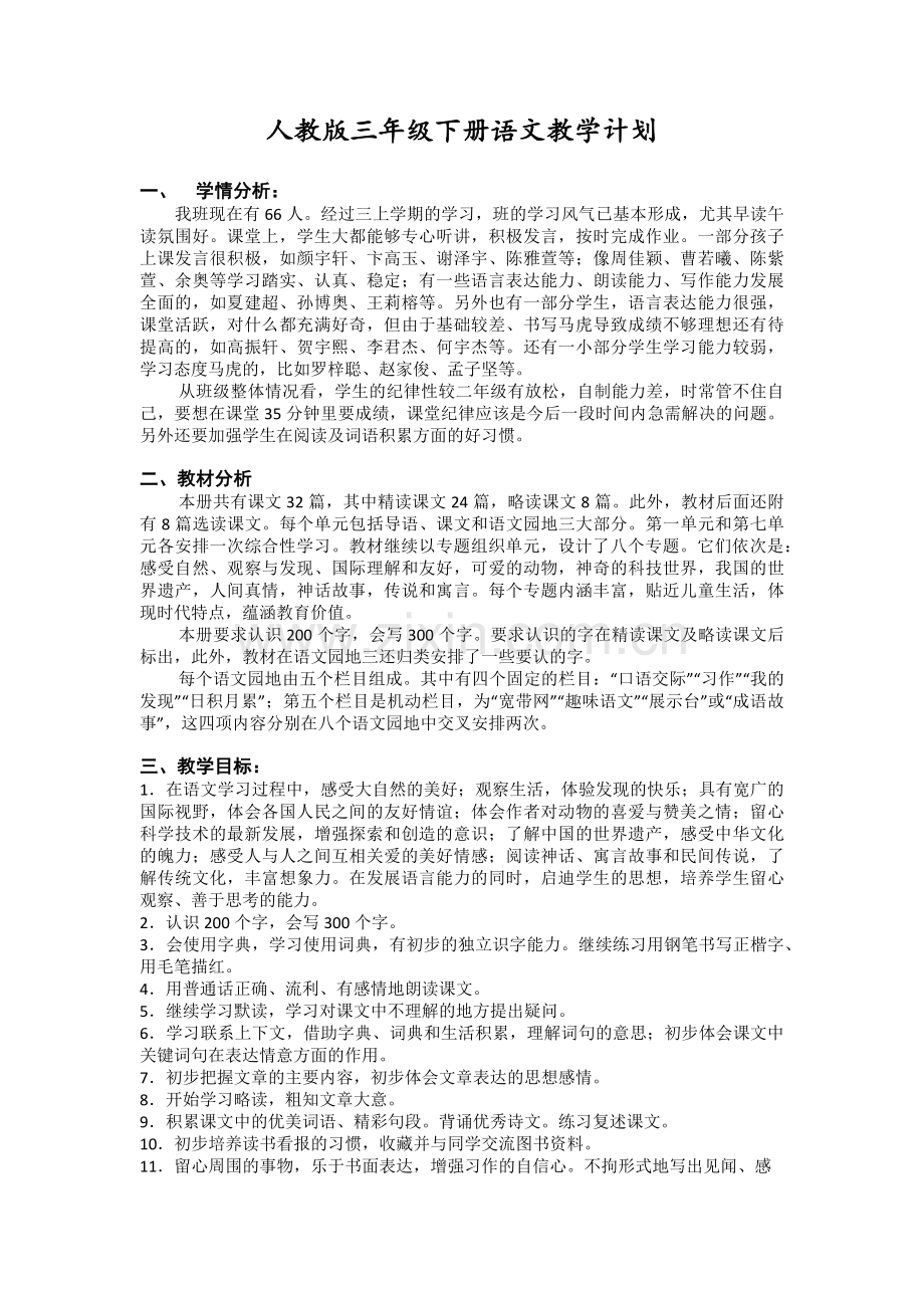 三年级下册语文教学计划.docx_第1页