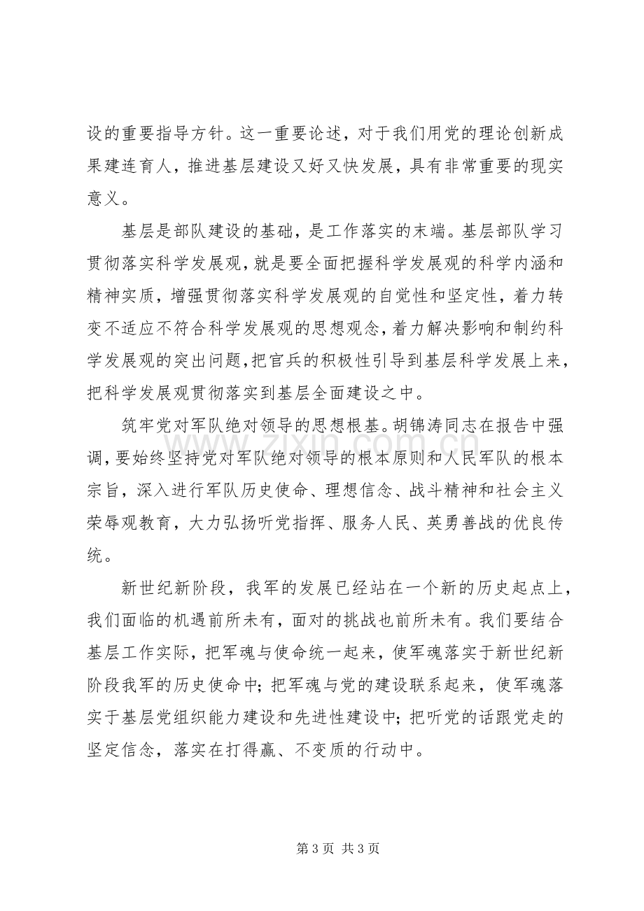 部队干部军人学习十七大报告体会心得.docx_第3页