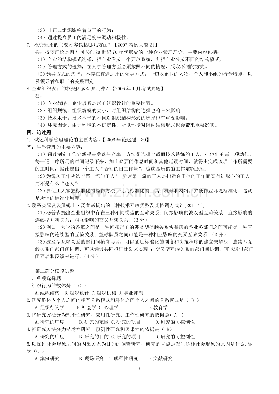 组织行为学模拟试题—专题1.doc_第3页