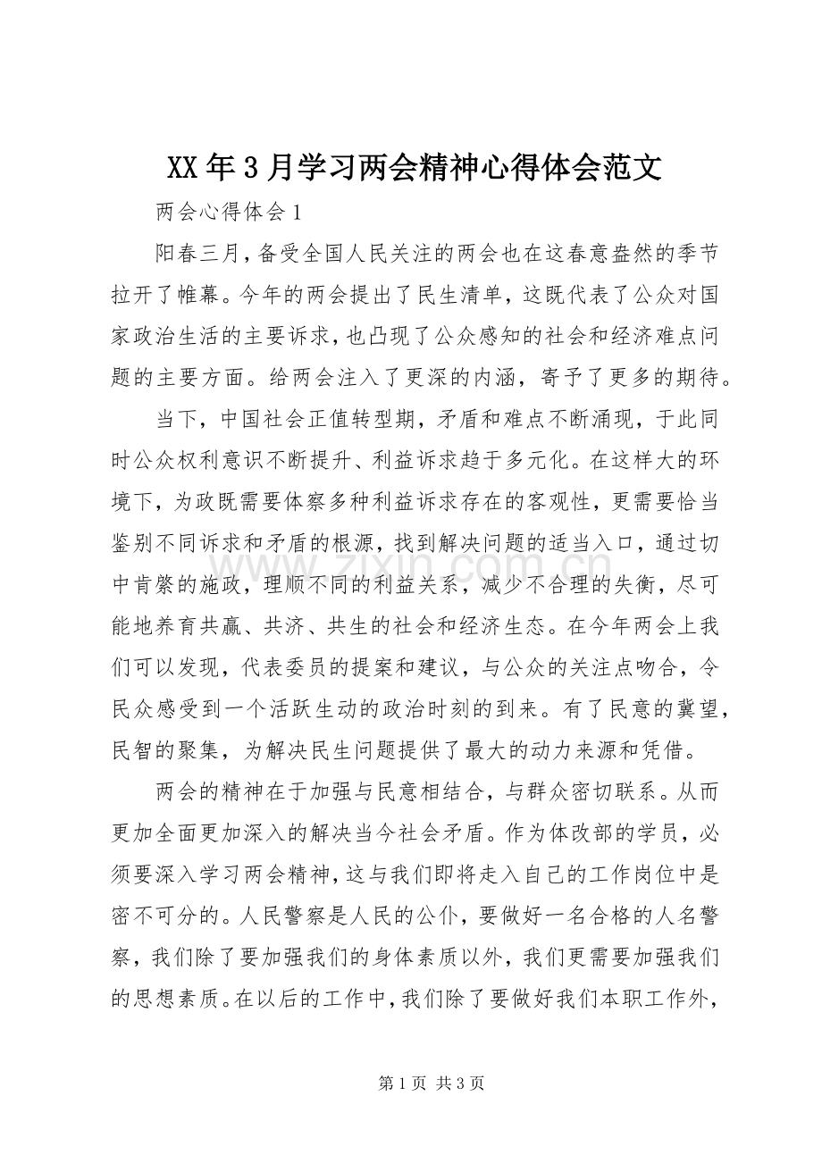 XX年3月学习两会精神体会心得范文.docx_第1页