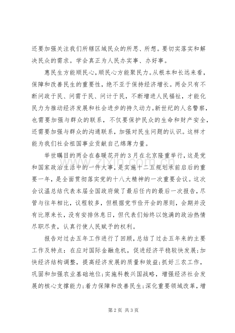 XX年3月学习两会精神体会心得范文.docx_第2页