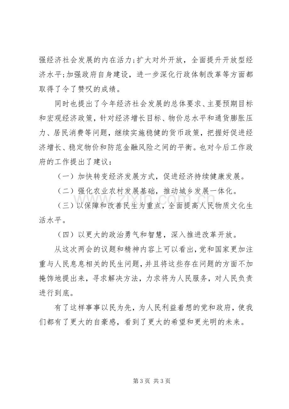 XX年3月学习两会精神体会心得范文.docx_第3页