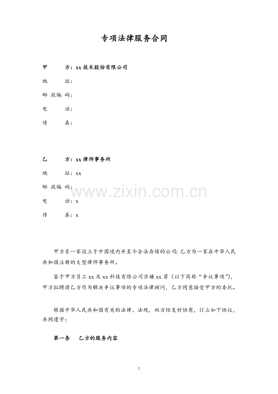 专项法律服务合同(刑事).doc_第1页