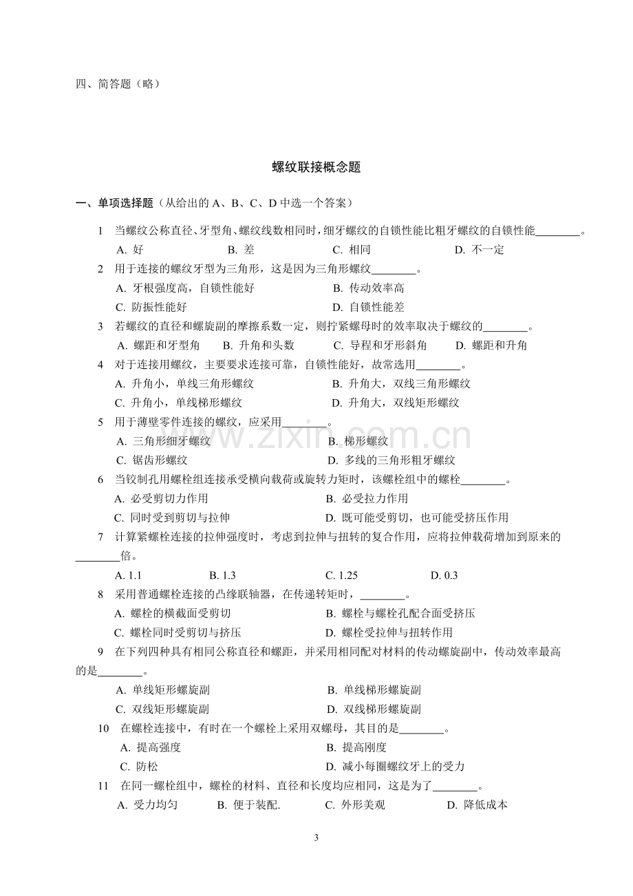 机械设计概念题解.doc_第3页