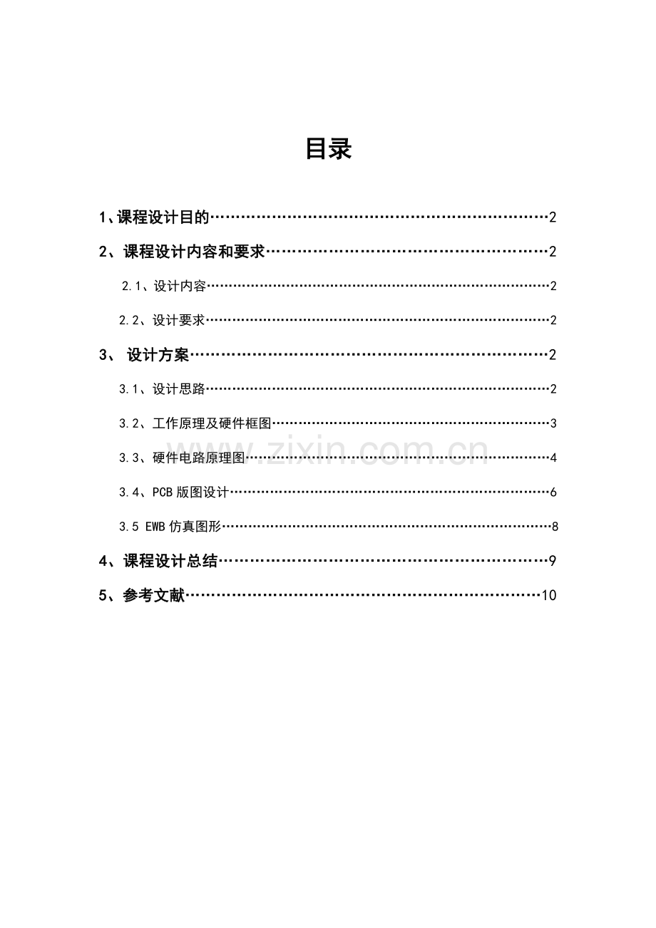 大电流测量仪的课程设计.doc_第1页