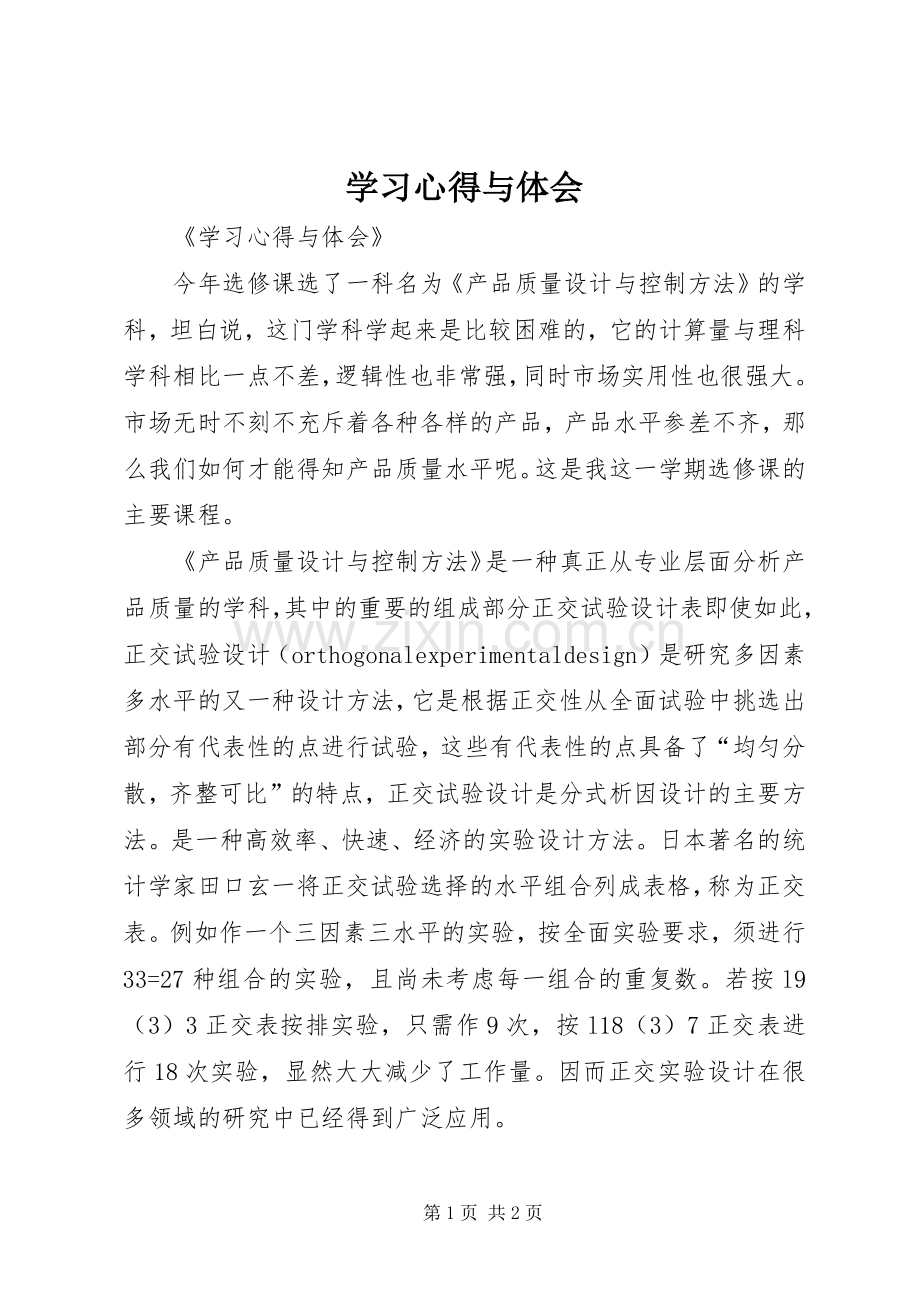 学习体会与体会.docx_第1页