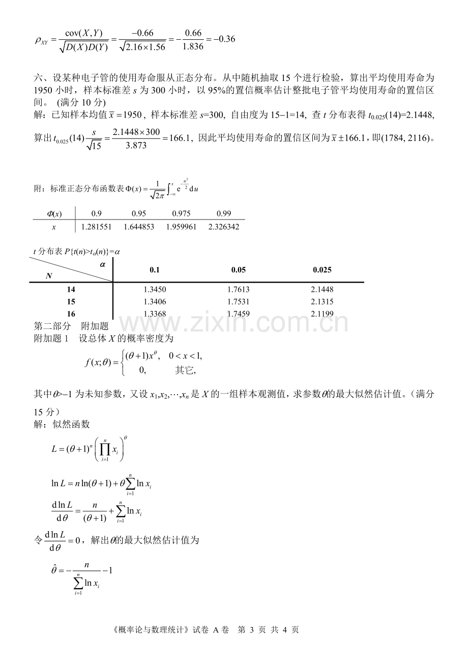 概率论与数理统计 试题(含答案).docx_第3页