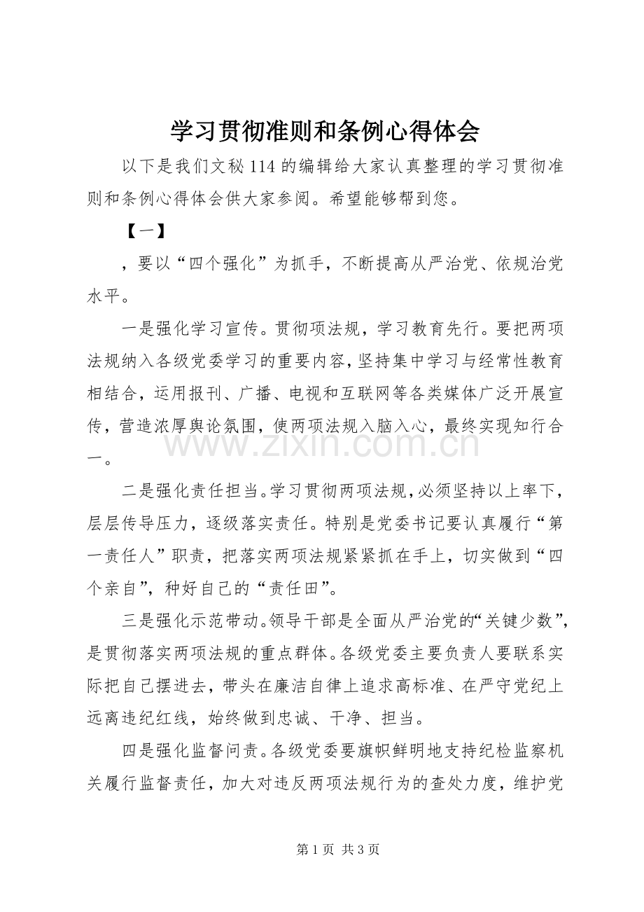 学习贯彻准则和条例体会心得.docx_第1页