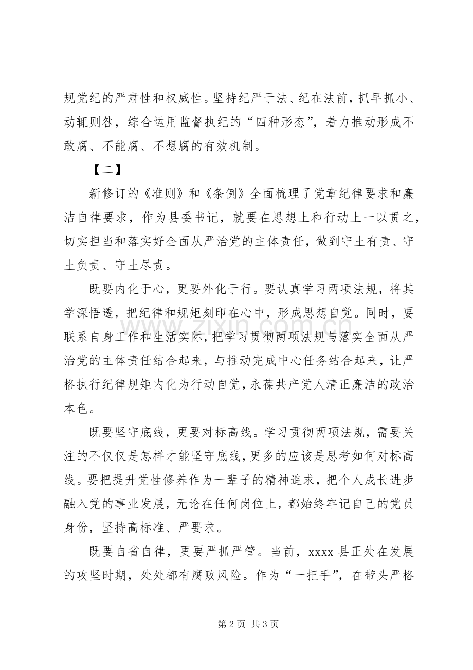 学习贯彻准则和条例体会心得.docx_第2页