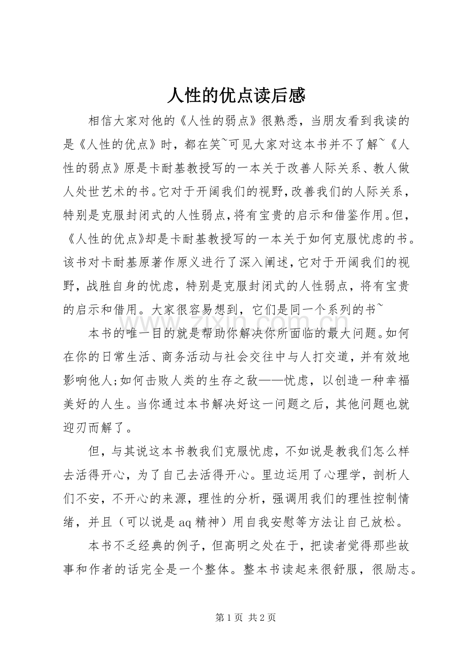 人性的优点读后心得.docx_第1页