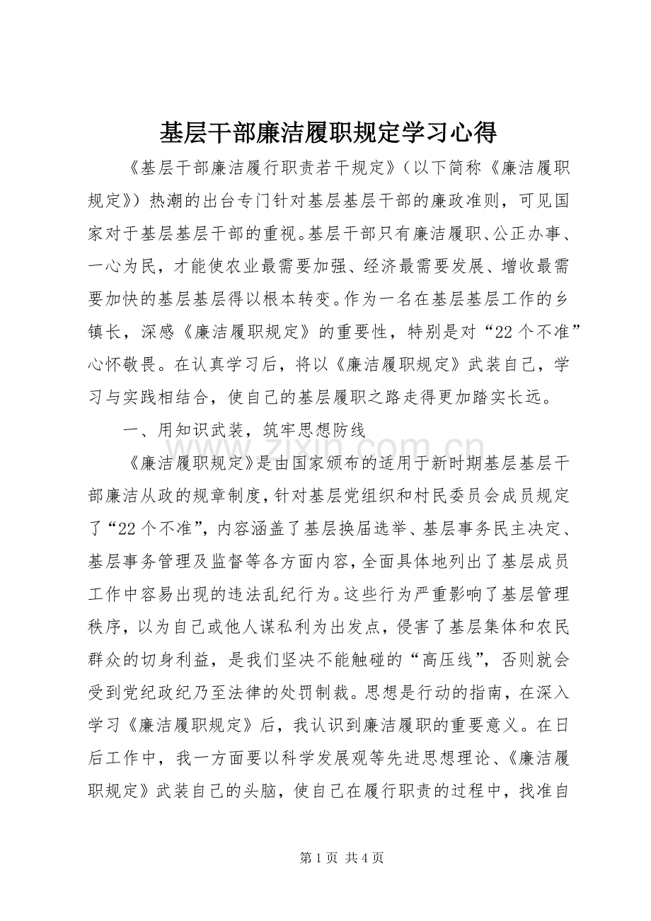 基层干部廉洁履职规定学习体会.docx_第1页