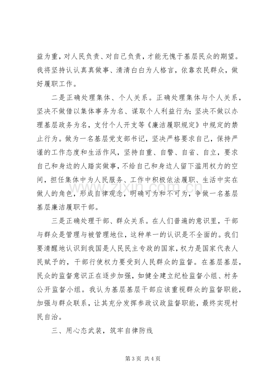 基层干部廉洁履职规定学习体会.docx_第3页