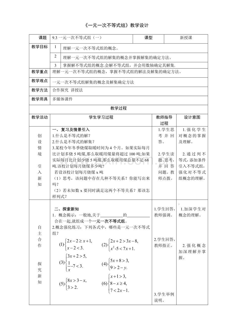 一元一次不等式解法教学设计.doc_第1页