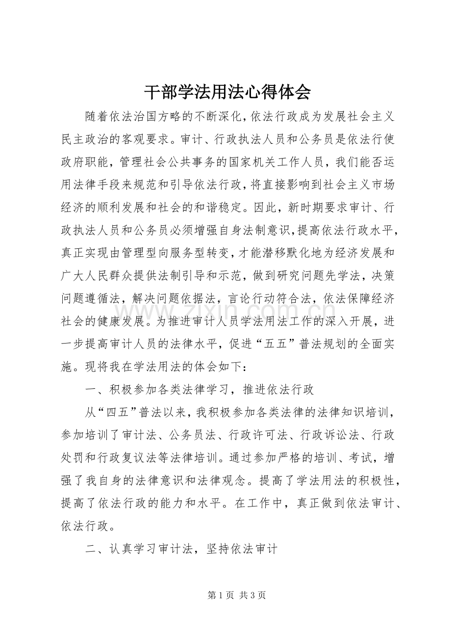 干部学法用法体会心得.docx_第1页