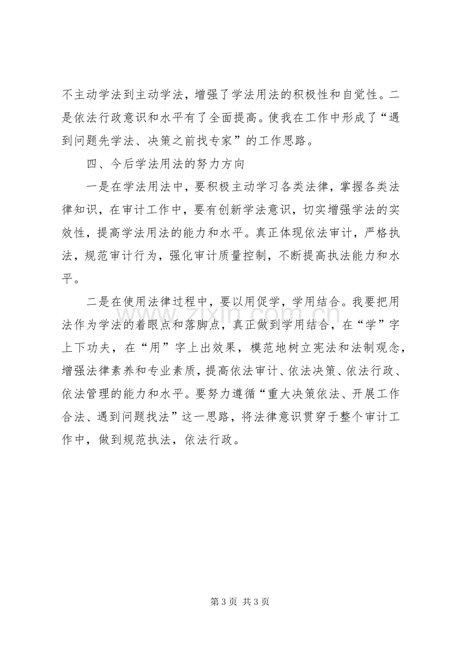 干部学法用法体会心得.docx_第3页