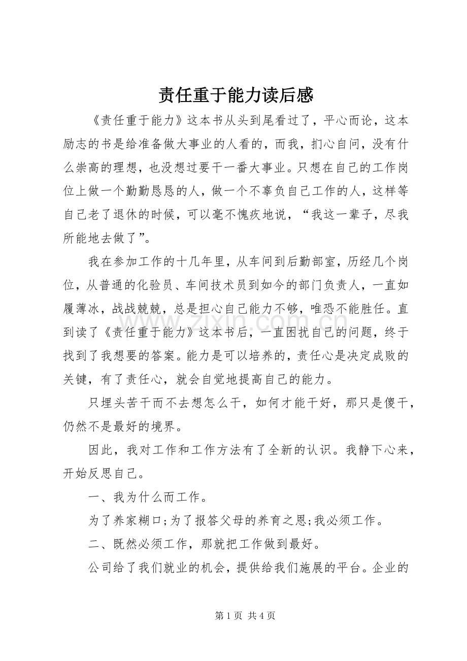 责任重于能力读后心得.docx_第1页