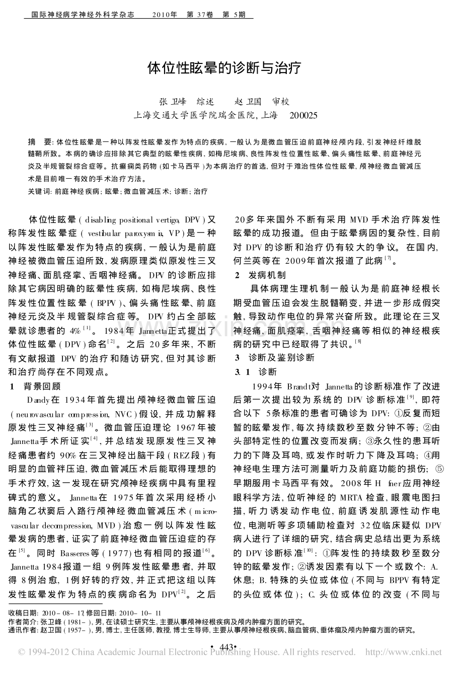 体位性眩晕的诊断与治疗 (1).pdf_第1页