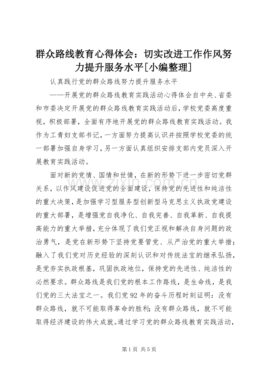 群众路线教育体会心得：切实改进工作作风努力提升服务水平[小编整理].docx_第1页