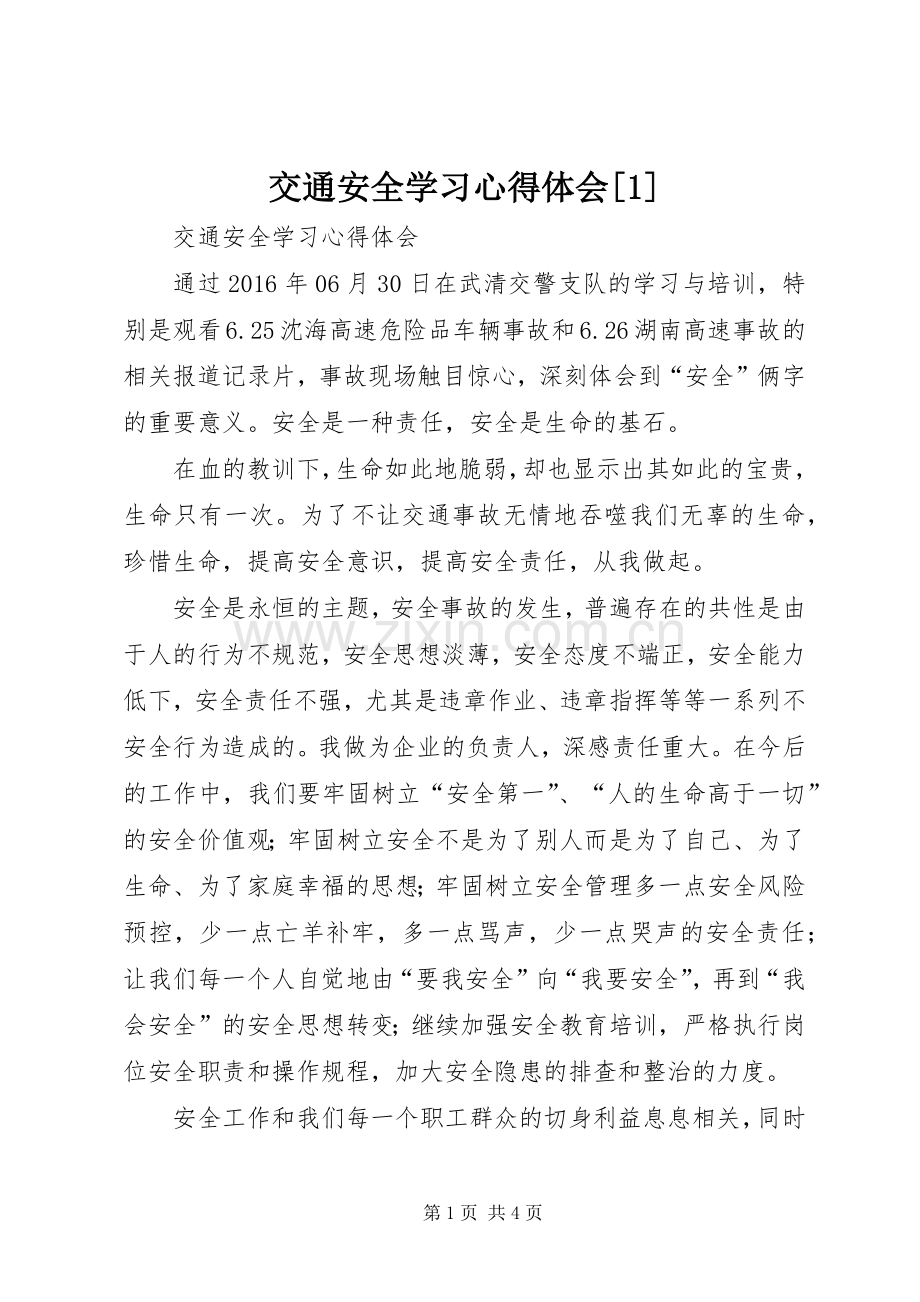 交通安全学习体会心得[].docx_第1页