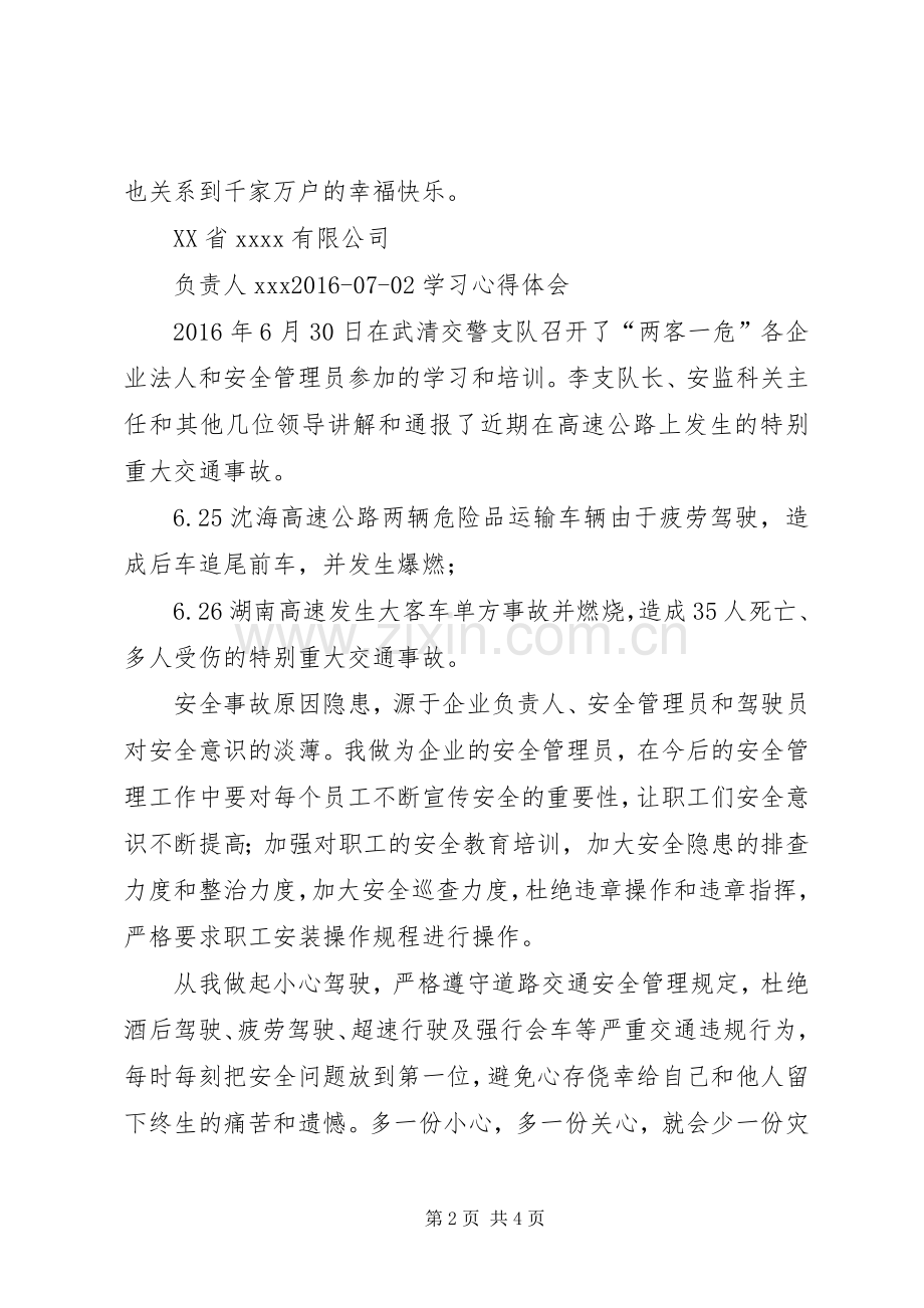 交通安全学习体会心得[].docx_第2页