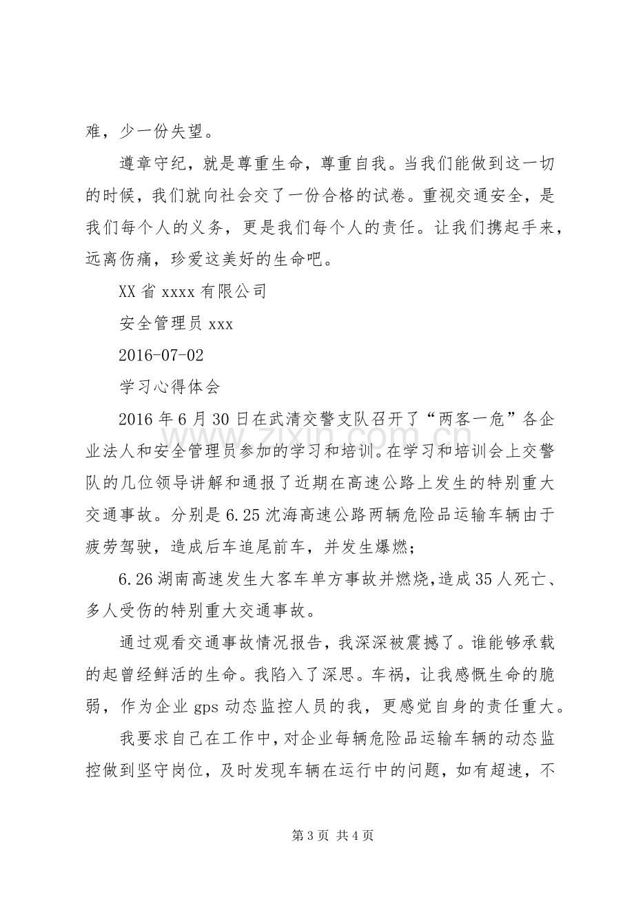 交通安全学习体会心得[].docx_第3页