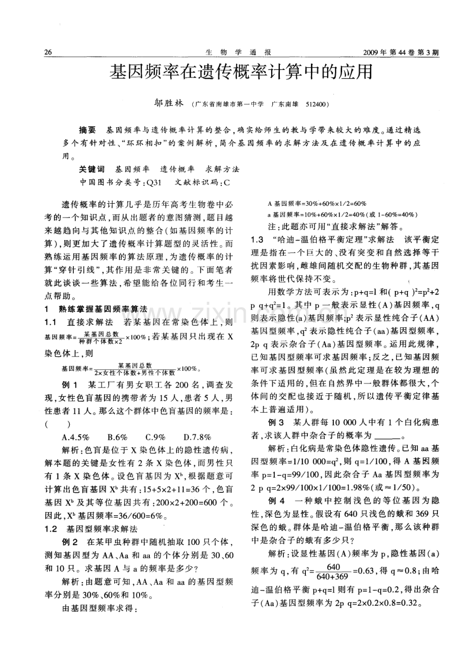 基因频率在遗传概率计算中的应用.pdf_第1页