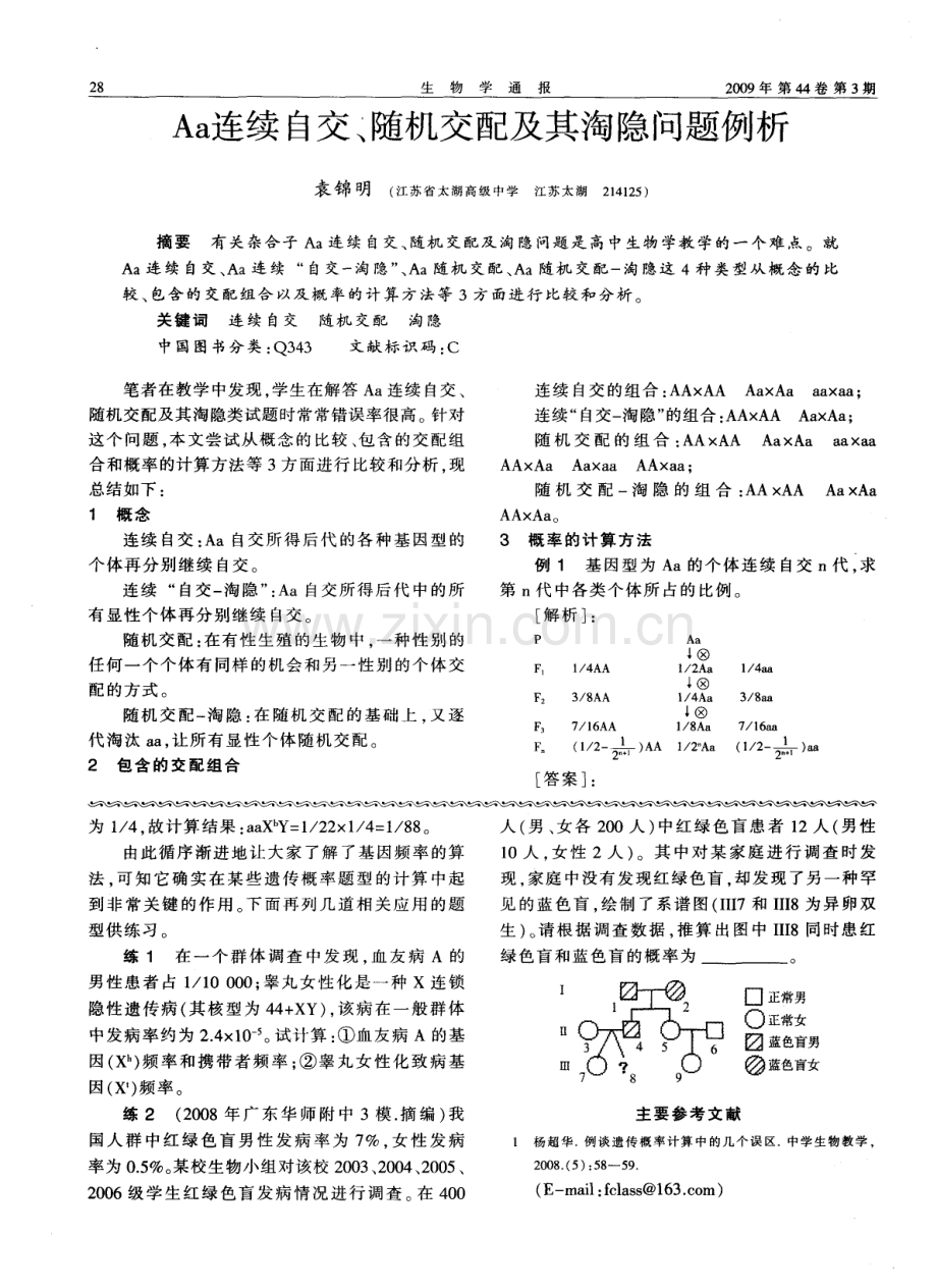 基因频率在遗传概率计算中的应用.pdf_第3页