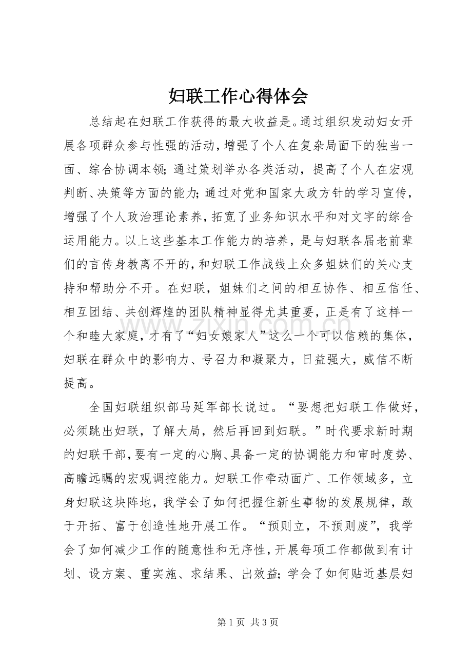 妇联工作体会心得.docx_第1页