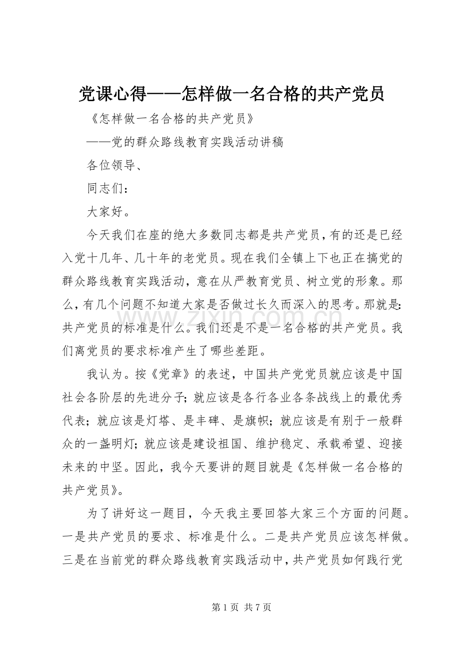 党课心得——怎样做一名合格的共产党员.docx_第1页