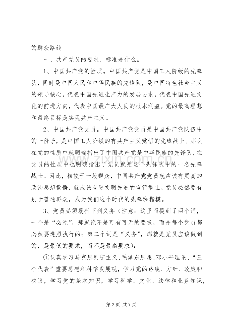 党课心得——怎样做一名合格的共产党员.docx_第2页