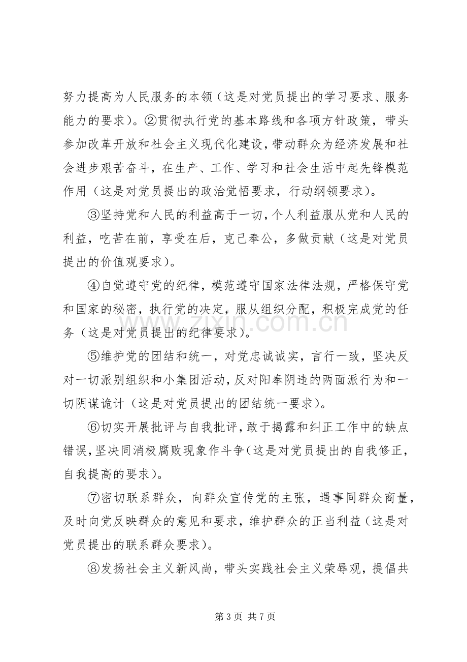 党课心得——怎样做一名合格的共产党员.docx_第3页