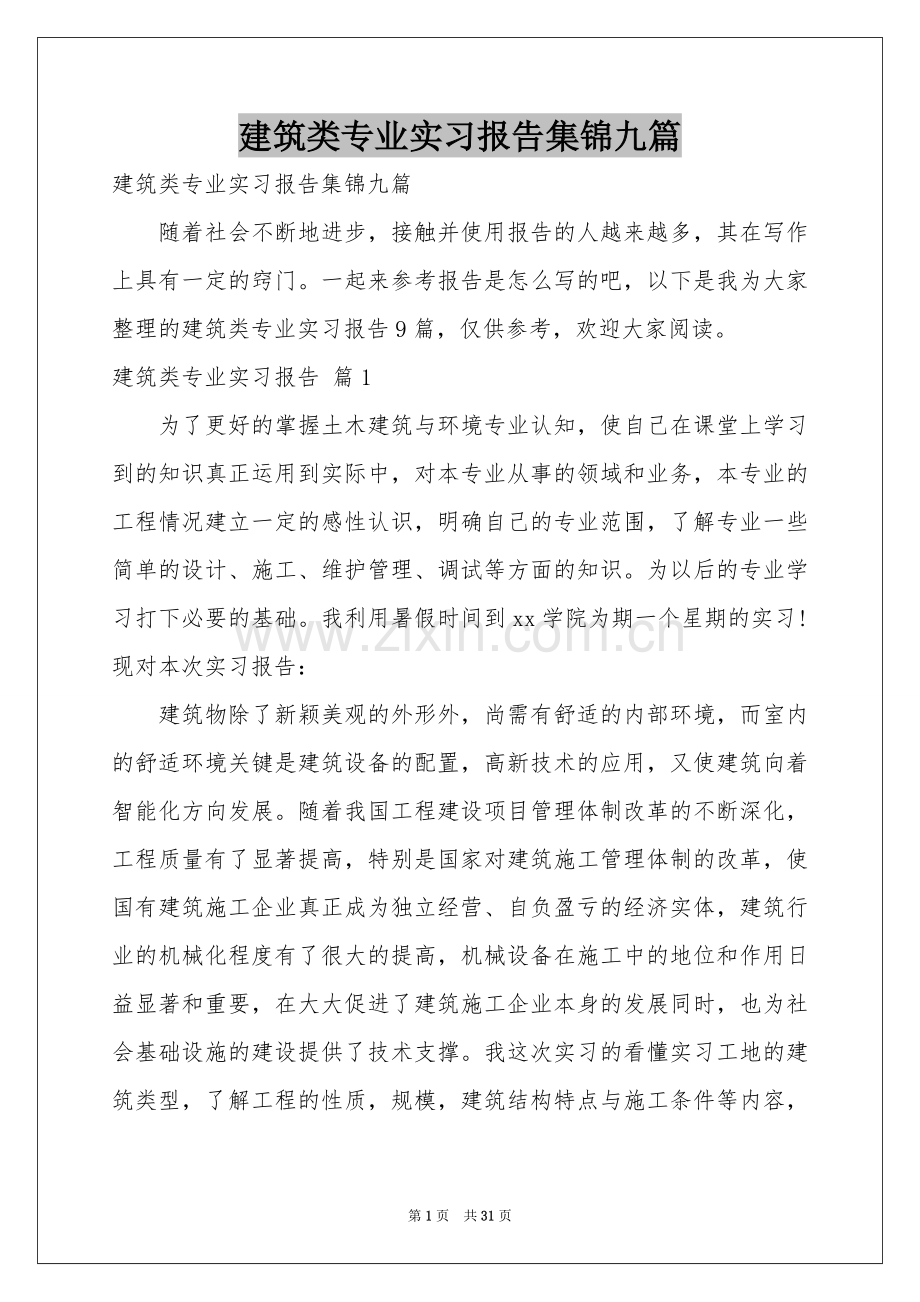 建筑类专业实习报告集锦九篇.docx_第1页