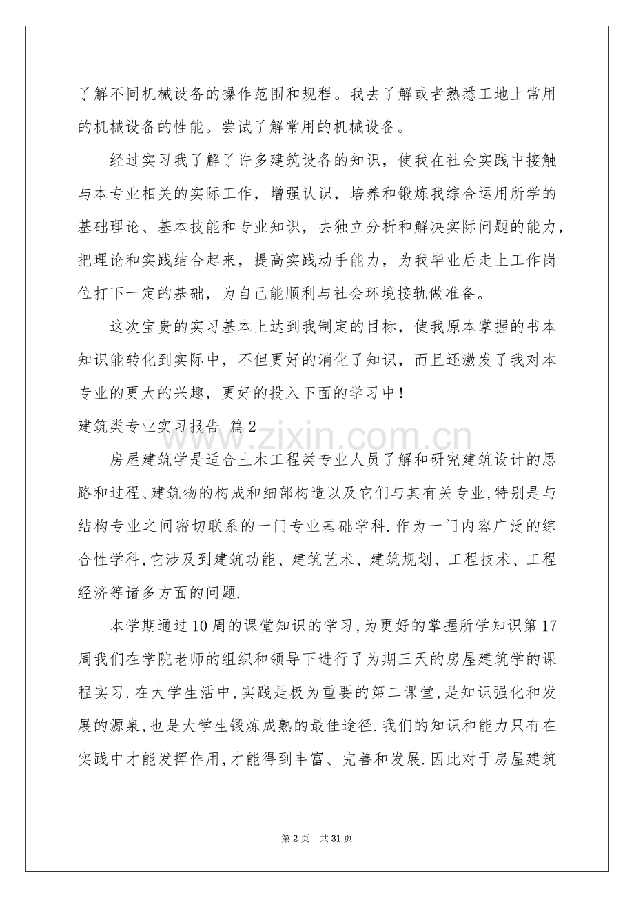 建筑类专业实习报告集锦九篇.docx_第2页