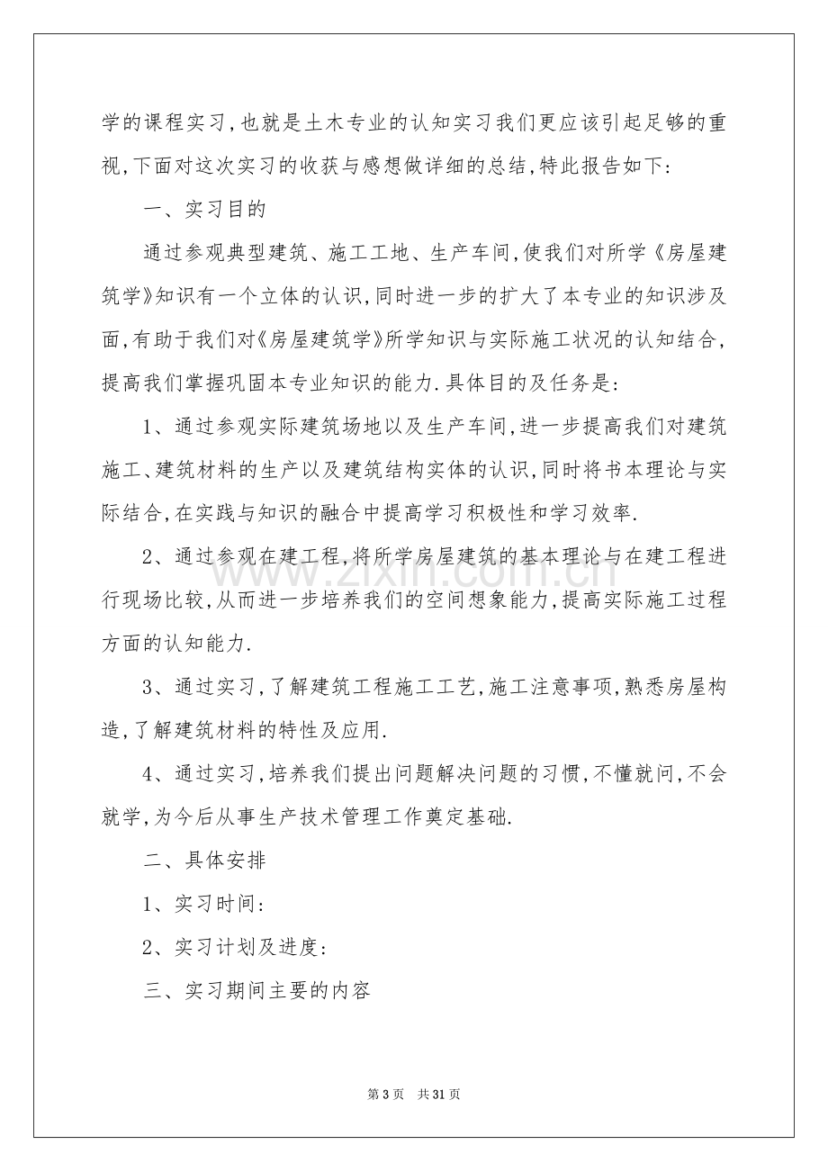 建筑类专业实习报告集锦九篇.docx_第3页