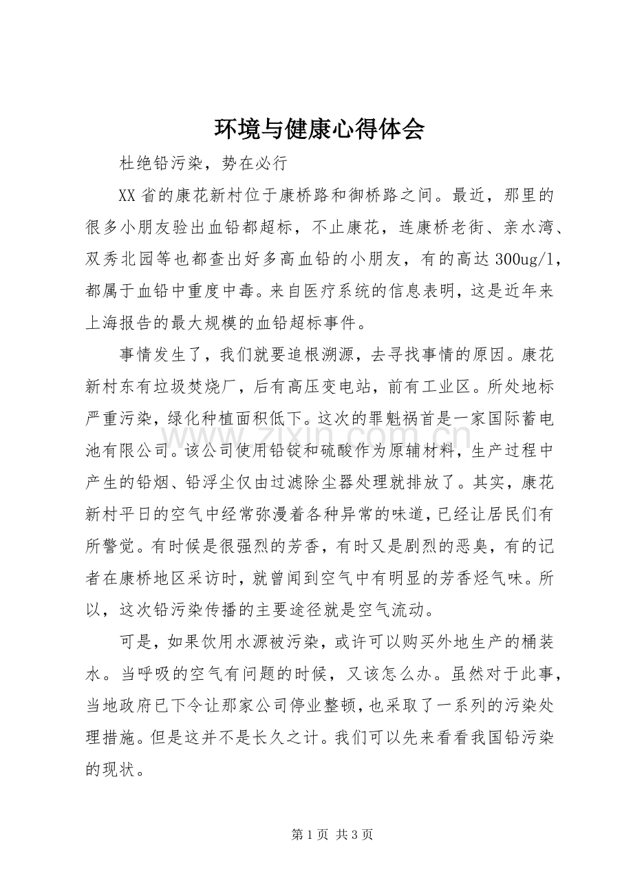 环境与健康体会心得.docx_第1页