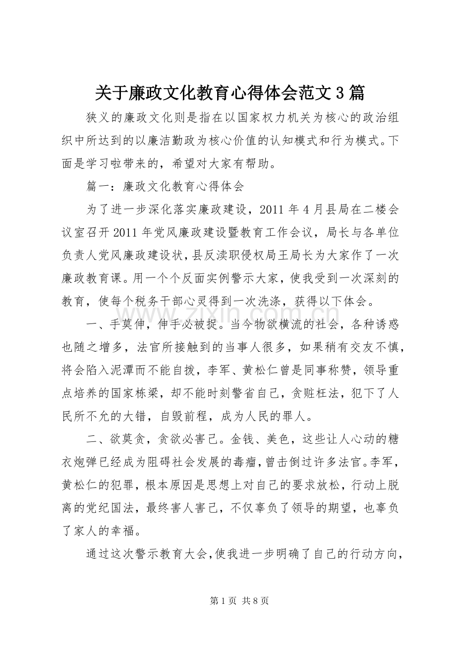 关于廉政文化教育体会心得范文3篇.docx_第1页