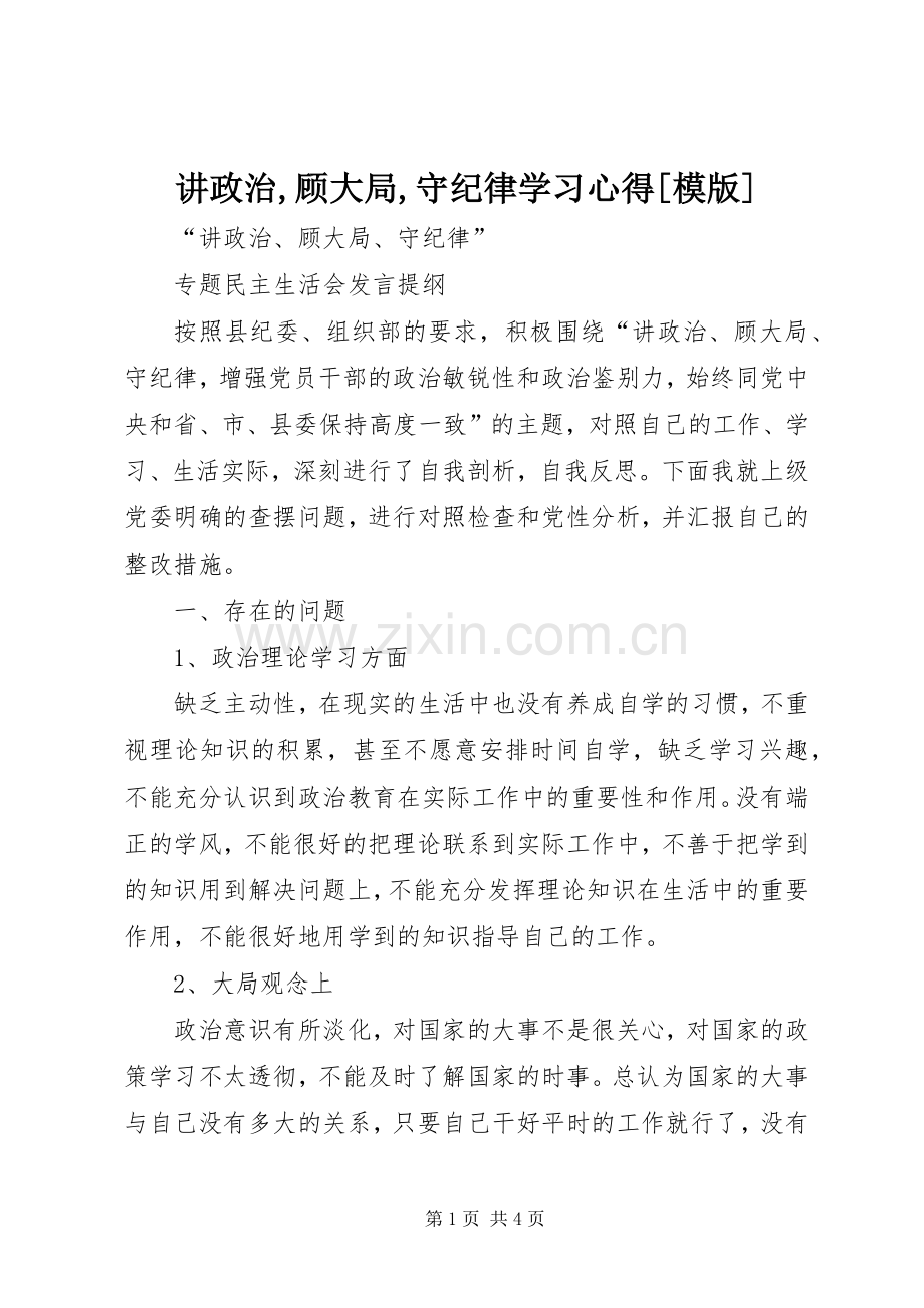 讲政治,顾大局,守纪律学习体会[模版].docx_第1页