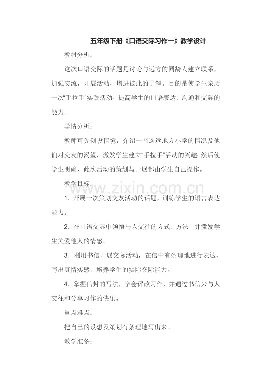 五年级下册口语交际一教学设计.docx_第1页