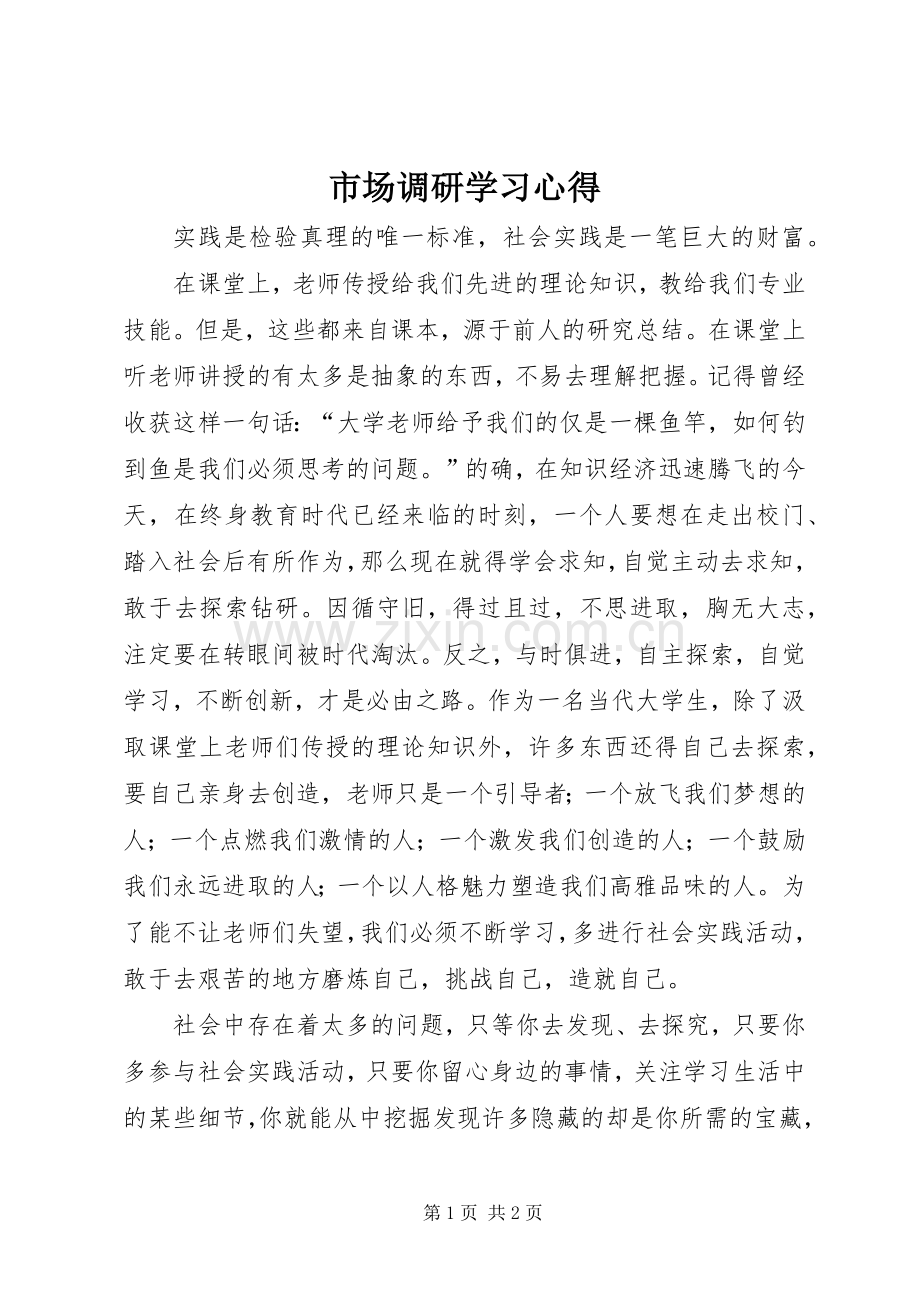 市场调研学习体会.docx_第1页