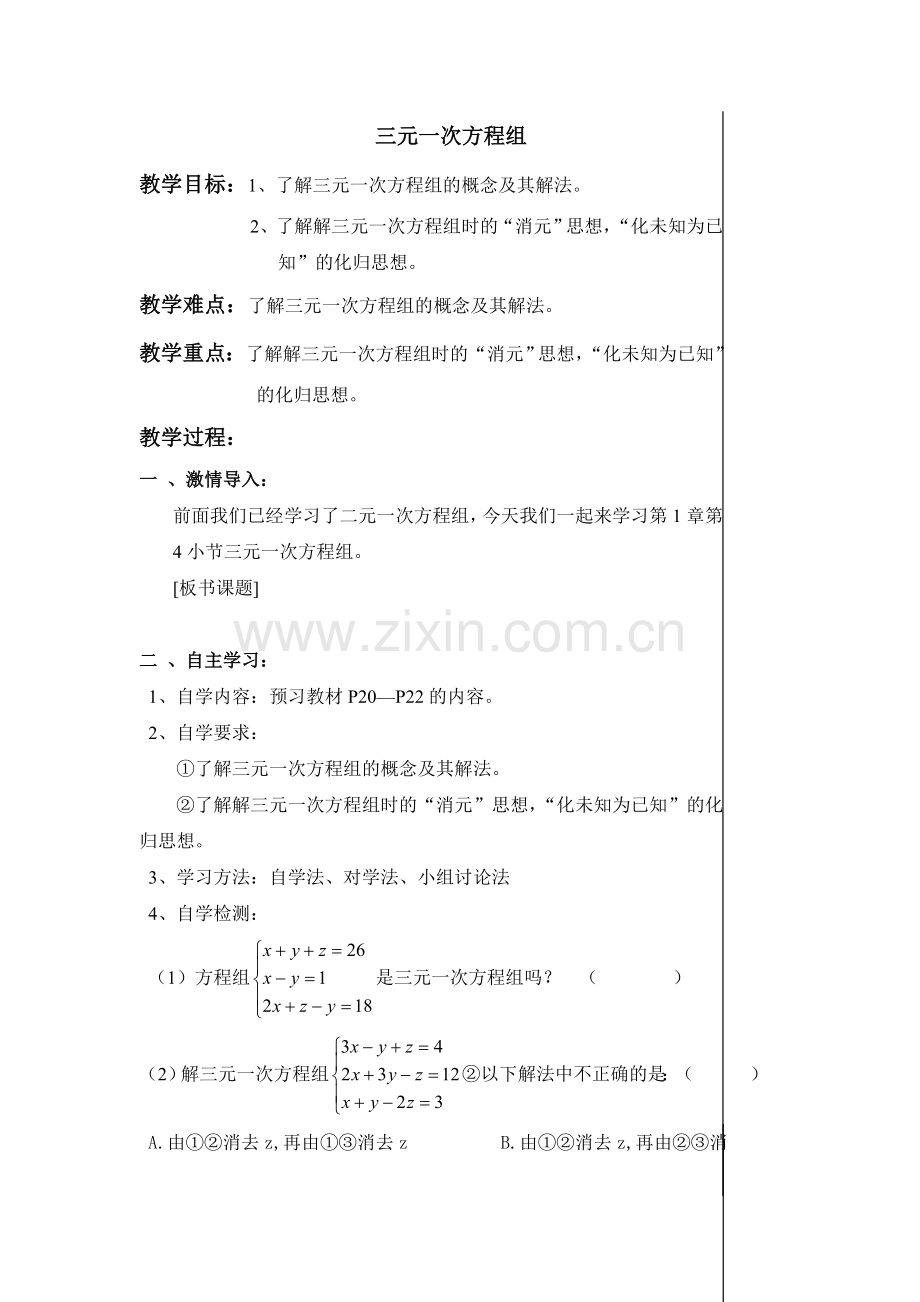 三元一次方程组.三元一次方程组.doc_第1页