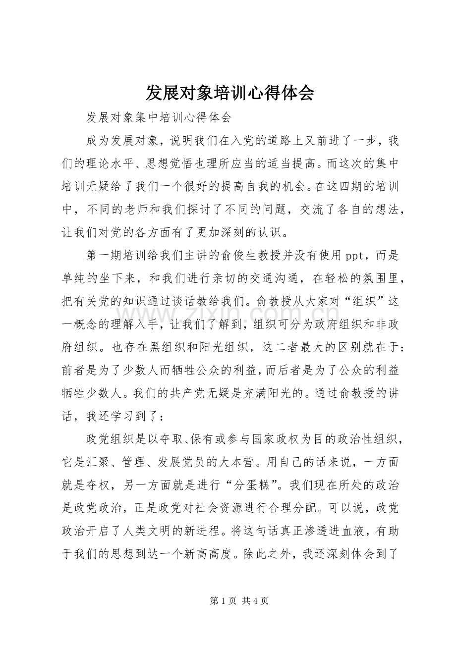 发展对象培训体会心得3.docx_第1页