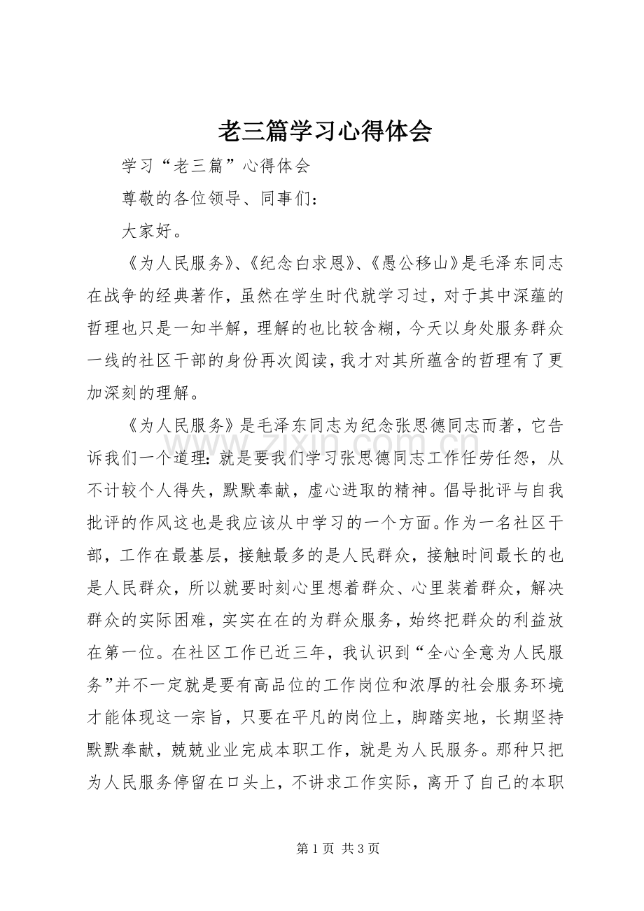 老三篇学习体会心得.docx_第1页