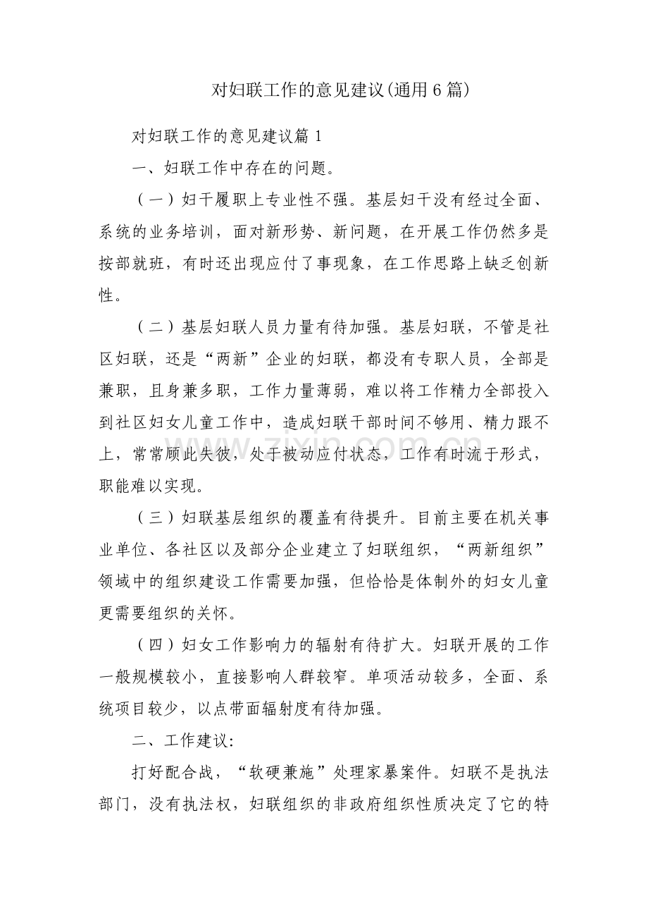 对妇联工作的意见建议(通用6篇).pdf_第1页