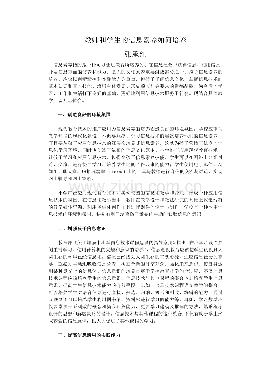 教师和学生的信息素养如何培养.doc_第1页