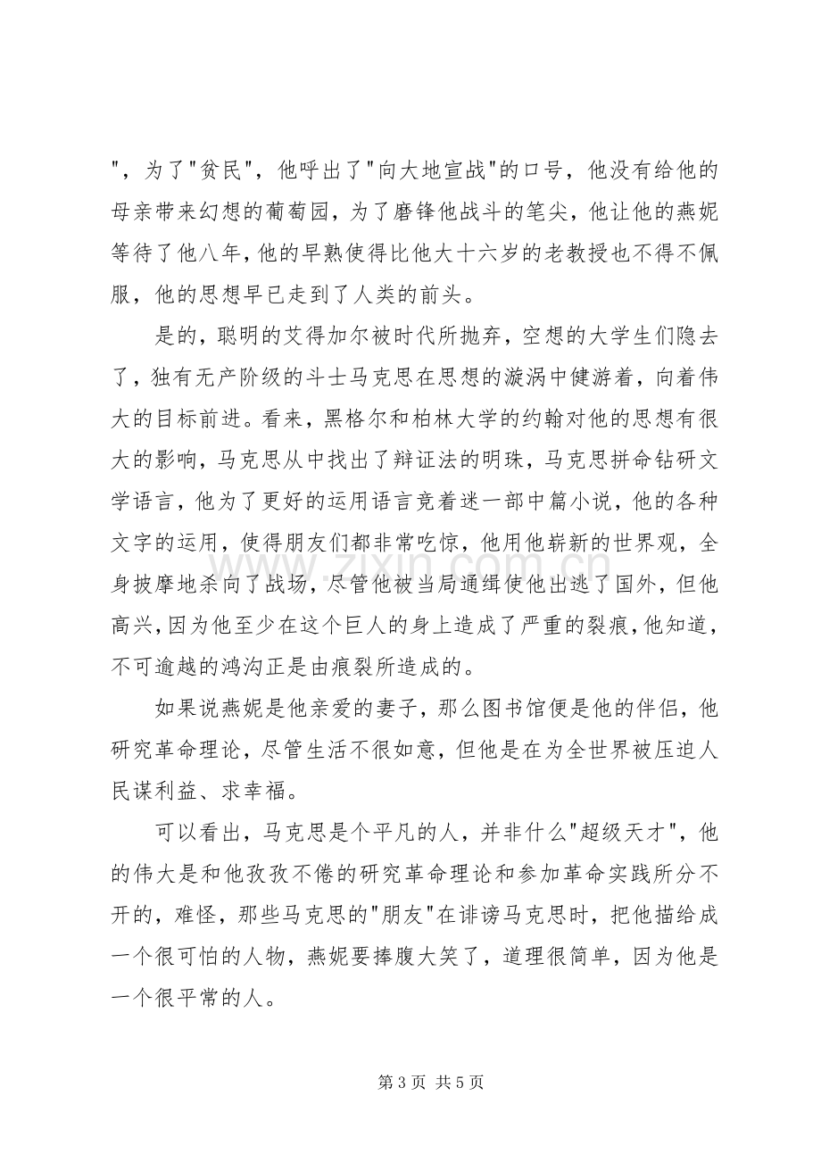 马克思传读后心得.docx_第3页