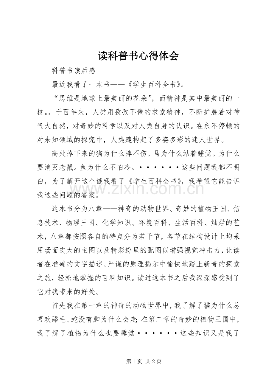 读科普书体会心得.docx_第1页