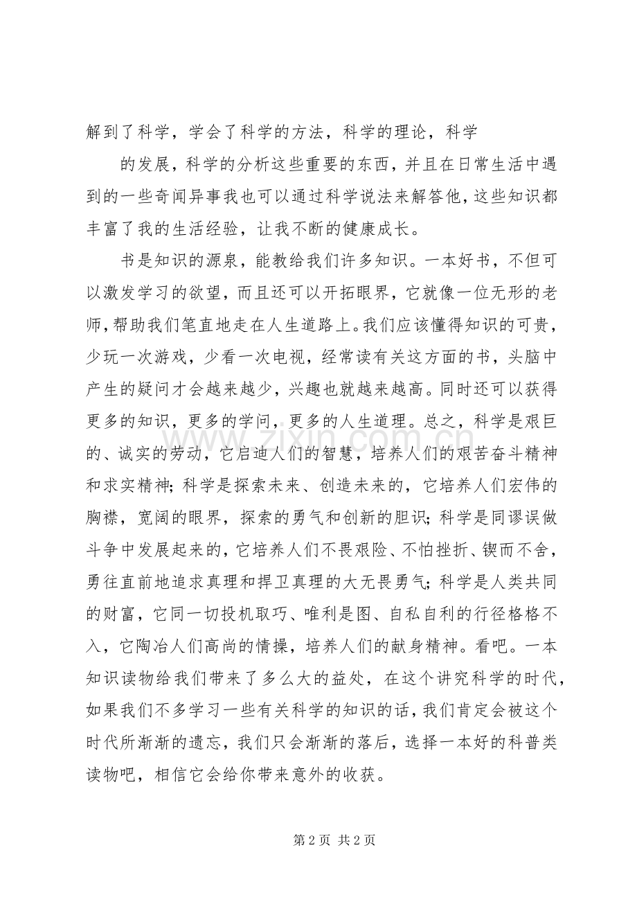 读科普书体会心得.docx_第2页