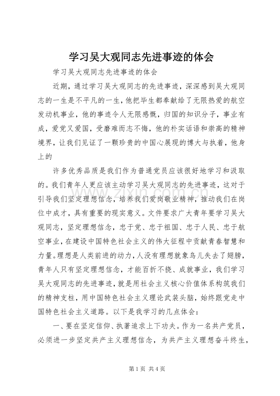 学习吴大观同志先进事迹的体会.docx_第1页