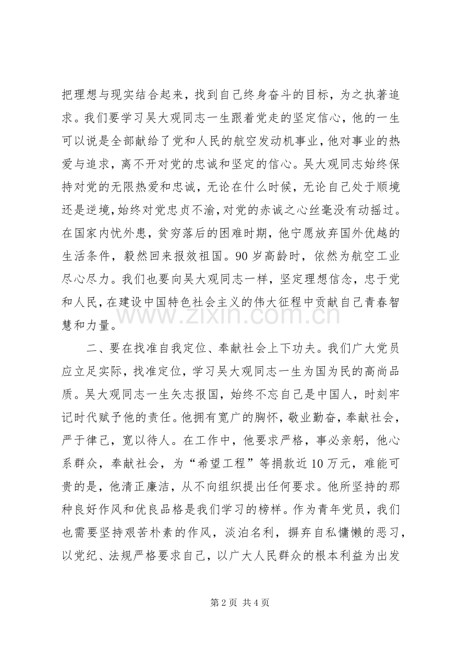 学习吴大观同志先进事迹的体会.docx_第2页