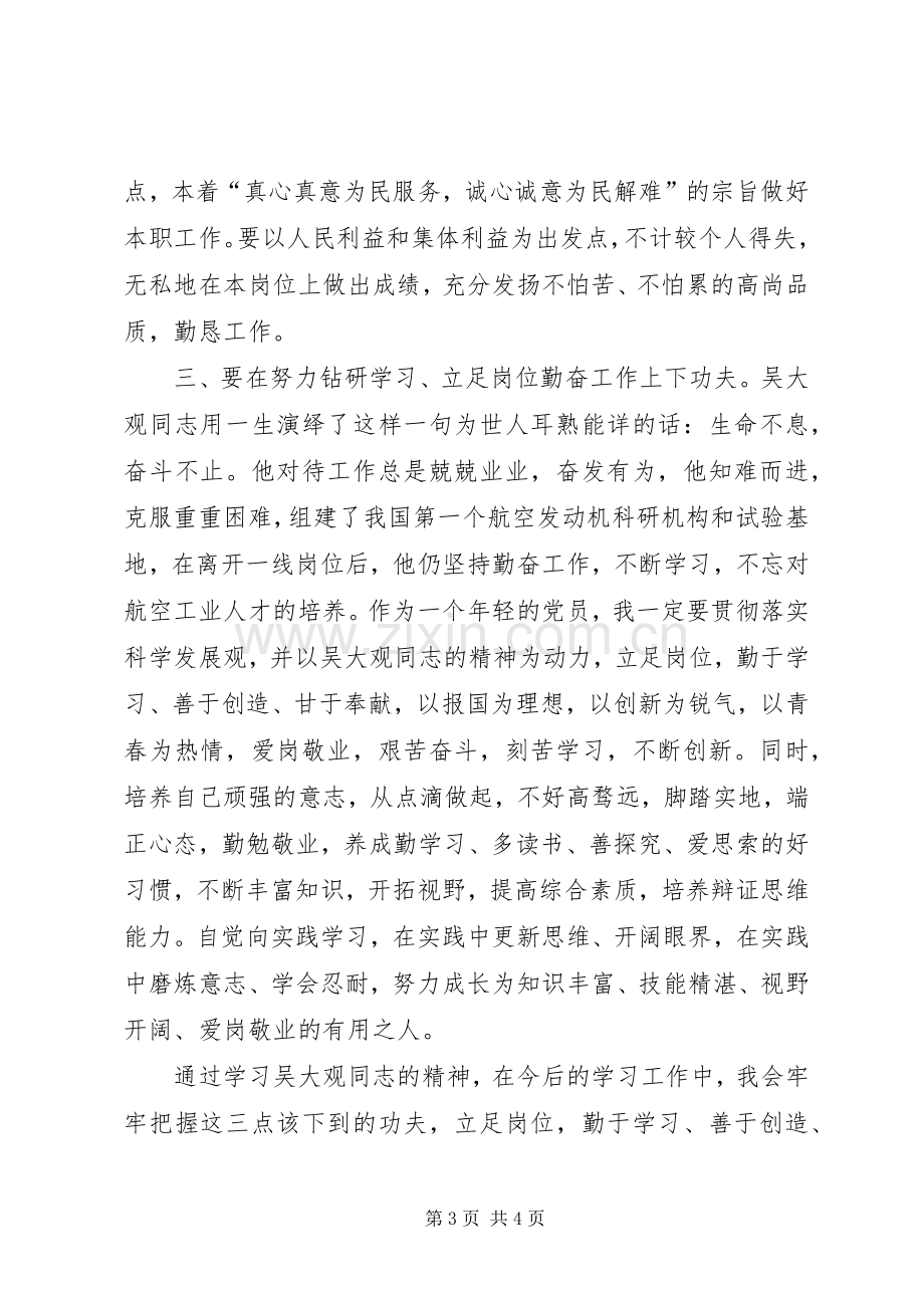 学习吴大观同志先进事迹的体会.docx_第3页